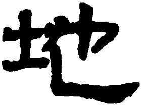 地,趙孟頫,書法字典